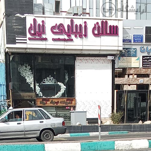 آرایشگاه زنانه نیل تهرانپارس تهران
