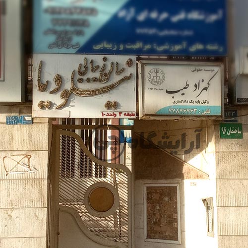 آرایشگاه زنانه نیلودیا تهرانپارس تهران