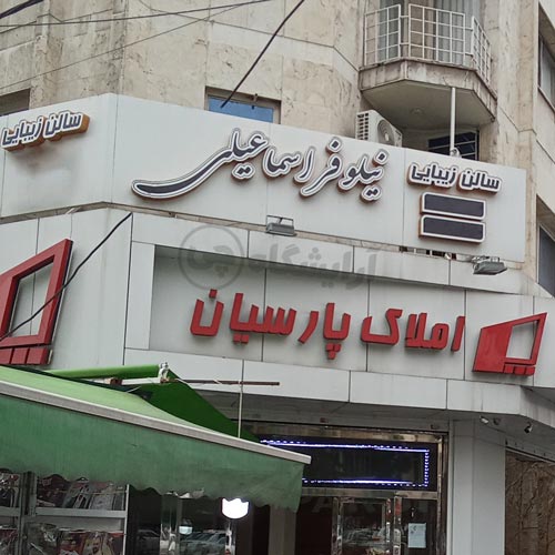 آرایشگاه زنانه نیلوفر اسماعیلی گیشا تهران