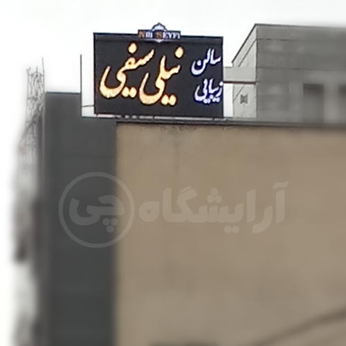 آرایشگاه زنانه نیلی سیفی سعادت آباد تهران