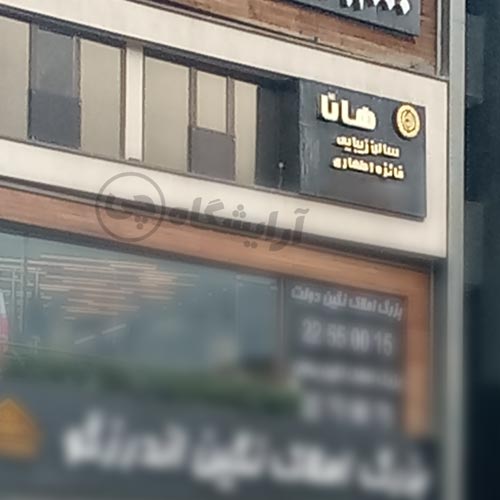 آرایشگاه زنانه هانا قیطریه تهران
