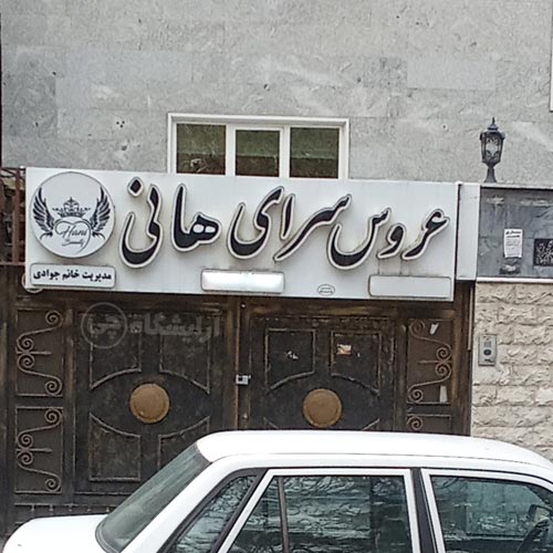 آرایشگاه زنانه هانی کیانشهر تهران