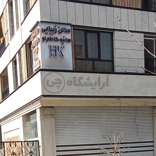 آرایشگاه زنانه هانیه کاظم لو هروی تهران