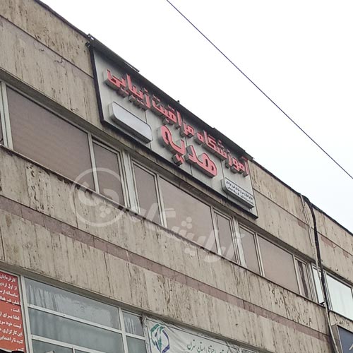 آرایشگاه زنانه هدیه تجریش تهران