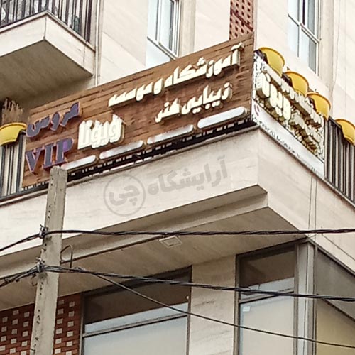 آرایشگاه زنانه هنر ویونا گیشا تهران