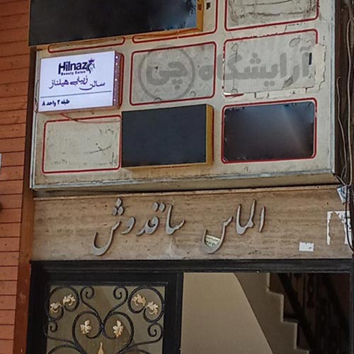 آرایشگاه زنانه هیلناز هروی تهران