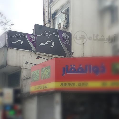 آرایشگاه زنانه وسمه قلهک تهران
