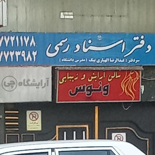 آرایشگاه زنانه ونوس تهرانپارس تهران