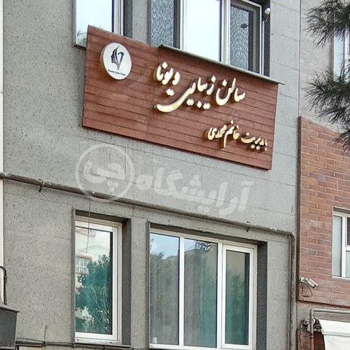آرایشگاه زنانه ویونا تهرانپارس تهران