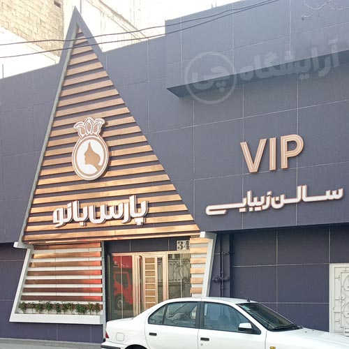 آرایشگاه زنانه پارس بانو پاسداران تهران