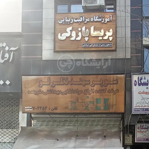 آرایشگاه زنانه پریسا پازوکی تهرانپارس تهران