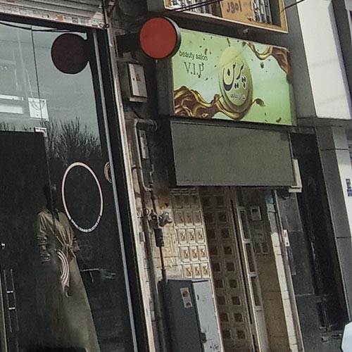 آرایشگاه زنانه پرین تهرانپارس تهران