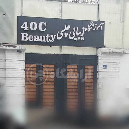 آرایشگاه زنانه چلسی تجریش تهران