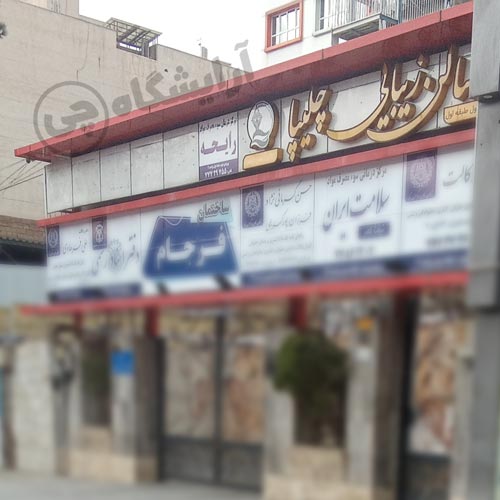 آرایشگاه زنانه چلیپا تهرانپارس تهران