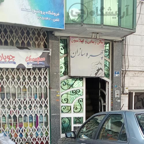 آرایشگاه زنانه چهره سازان هروی تهران