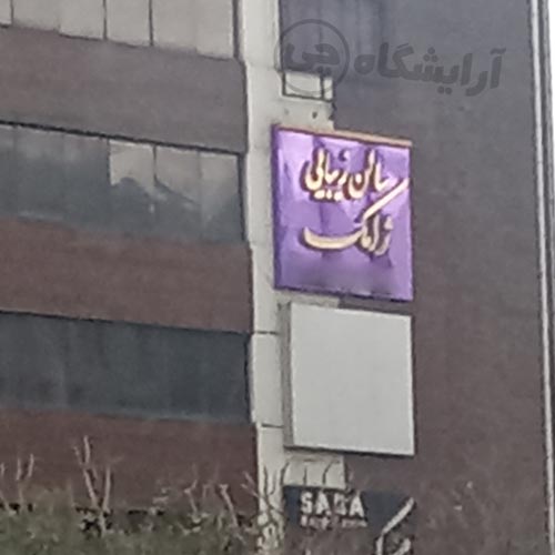 آرایشگاه زنانه ژامک قیطریه تهران
