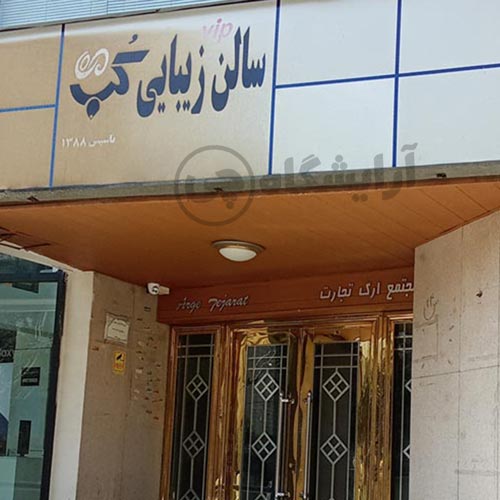 آرایشگاه زنانه کپ هروی تهران