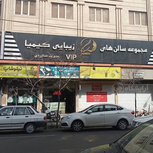 آرایشگاه زنانه کیمیا پیروزی تهران