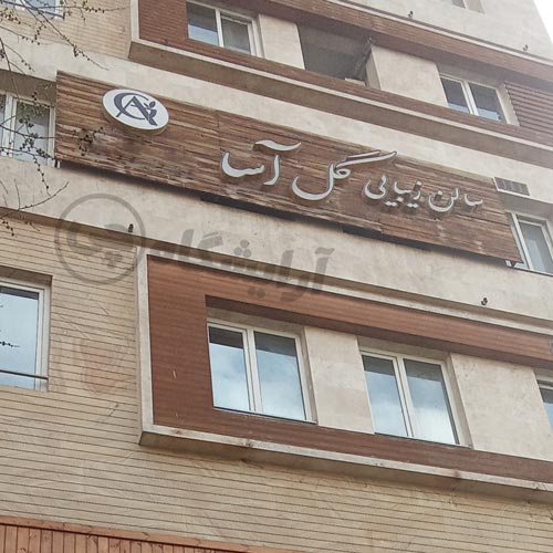 آرایشگاه زنانه گل آسا تهرانپارس تهران