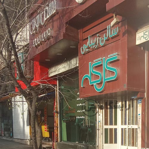 آرایشگاه زنانه گل گله تهرانپارس تهران
