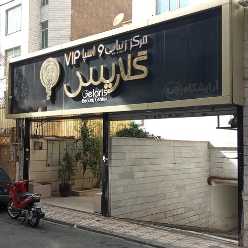 آرایشگاه زنانه گلاریس پیروزی تهران