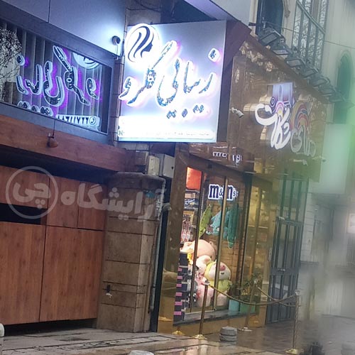 آرایشگاه زنانه گلرو تجریش تهران