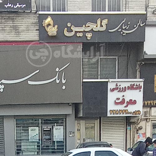آرایشگاه زنانه گلچین تهرانپارس تهران