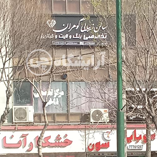 آرایشگاه زنانه گوهران تهرانپارس تهران
