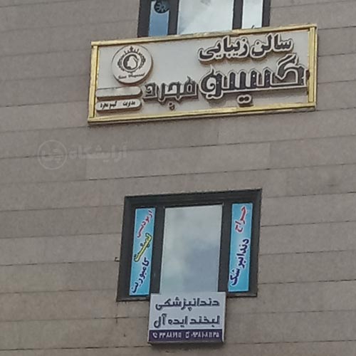 آرایشگاه زنانه گیسو مجرد کیانشهر تهران