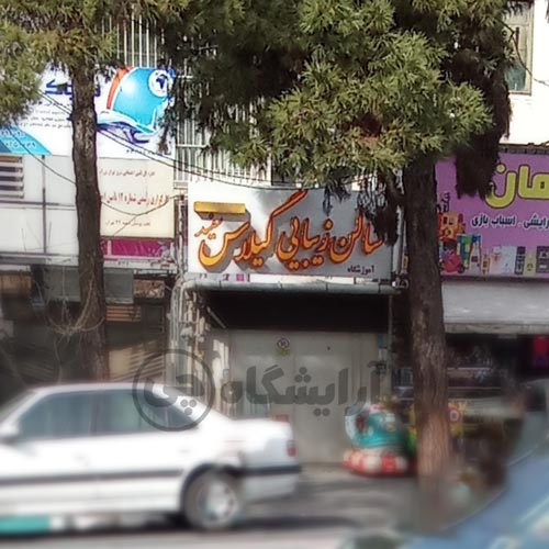 آرایشگاه زنانه گیلاس سفید تهرانپارس تهران