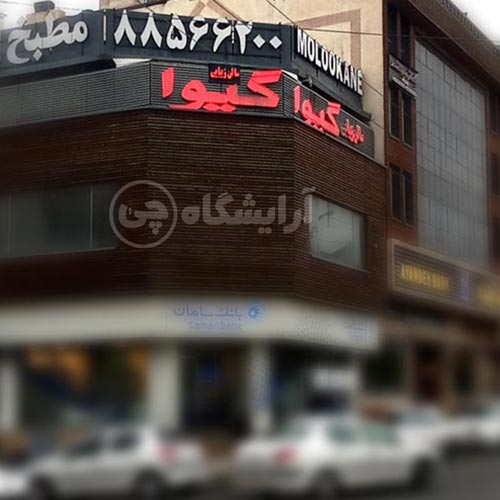 آرایشگاه زنانه گیوا سعادت آباد تهران