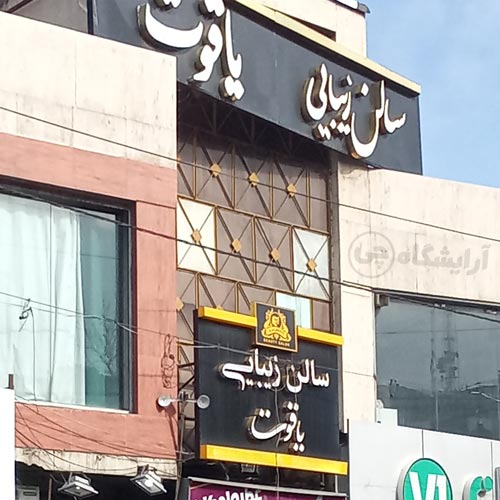 آرایشگاه زنانه یاقوت پیروزی تهران