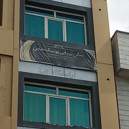 آرایشگاه زنانه یونیک شاین کیانشهر تهران