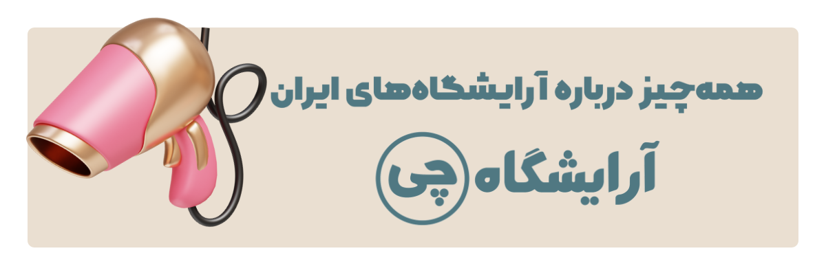 آرایشگاهچی | نخستین سایت تخصصی آرایشگاههای تمام شهرها