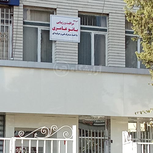 آرایشگاه زنانه بانو عامری پیروزی تهران