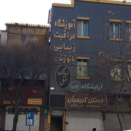 آرایشگاه زنانه عسل پیروزی