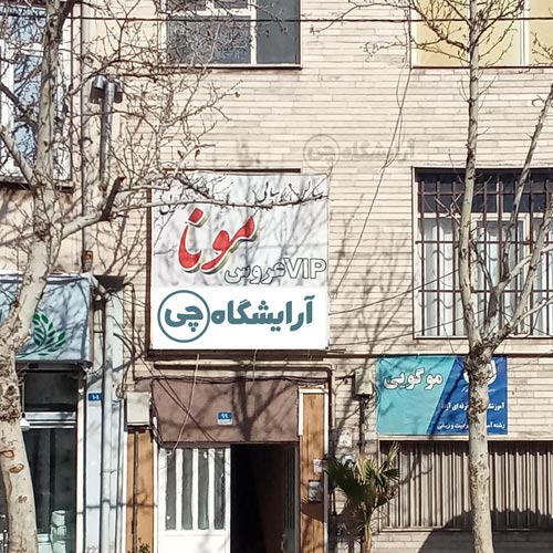 آرایشگاه زنانه مونا موگویی (VIP عروس) تهران