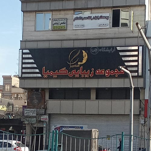 آرایشگاه زنانه کیمیا پیروزی تهران