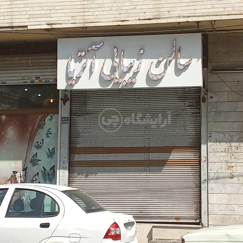 آرایشگاه زنانه آتریا افسریه تهران