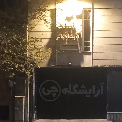 آرایشگاه زنانه آتوسا فهام سهروردی تهران