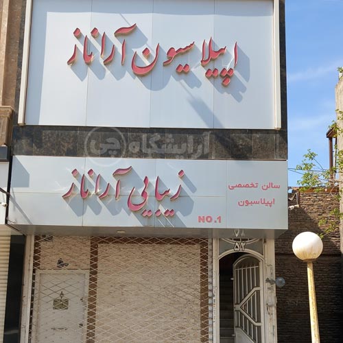 آرایشگاه زنانه آراناز قاسم آباد مشهد
