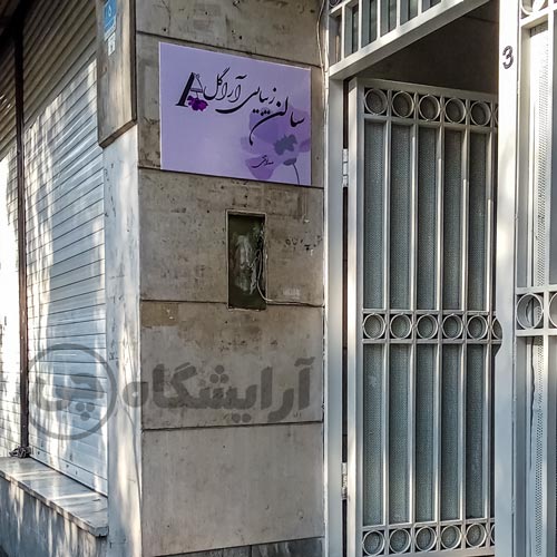 آرایشگاه زنانه آراگل بلوار کشاورز تهران