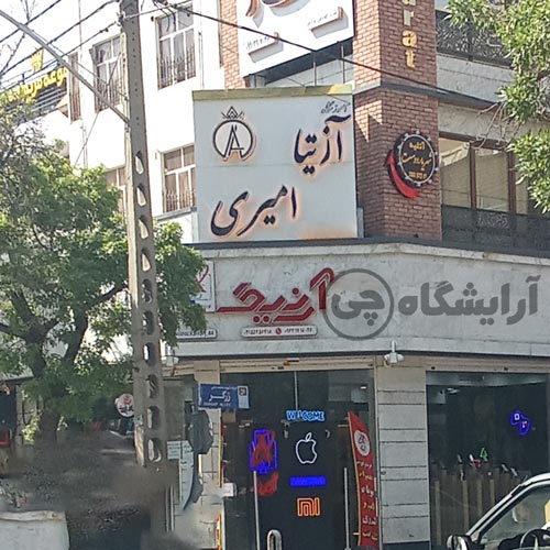 آرایشگاه زنانه آزیتا امیری نازی آباد تهران