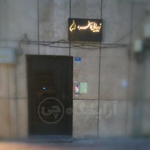 آرایشگاه زنانه آفره سهروردی تهران