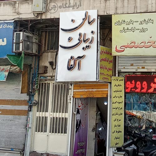 آرایشگاه زنانه آلفا افسریه تهران