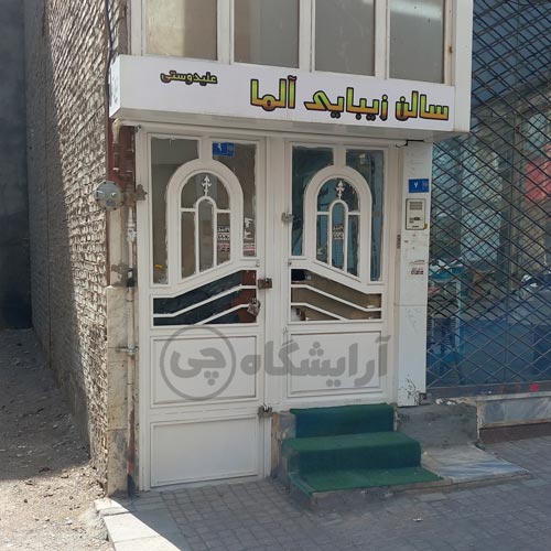 آرایشگاه زنانه آلما قاسم آباد مشهد