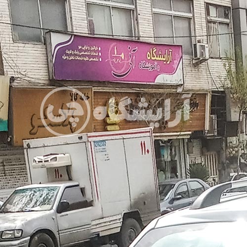 آرایشگاه زنانه آنی نارمک تهران
