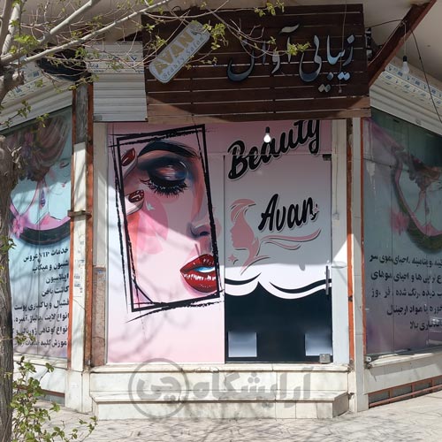 آرایشگاه زنانه آوان قاسم آباد مشهد