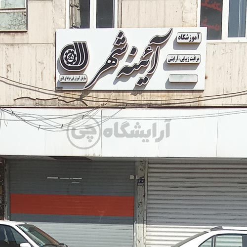 آرایشگاه زنانه آئینه شهر افسریه تهران