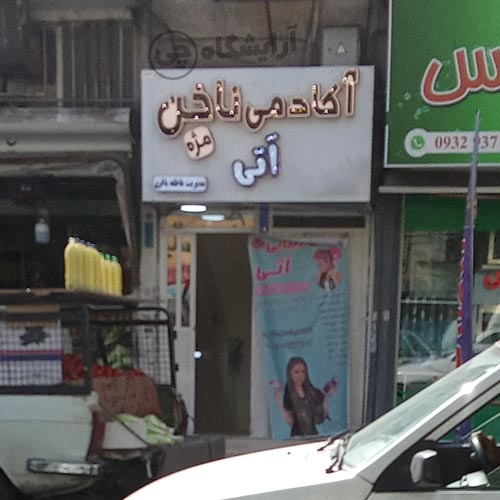آرایشگاه زنانه آتی افسریه تهران